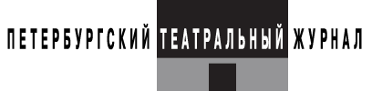 ПЕТЕРбУРГСКИЙ ТЕАТРАЛЬНЫЙ жУРНАЛ