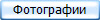 Фотографии